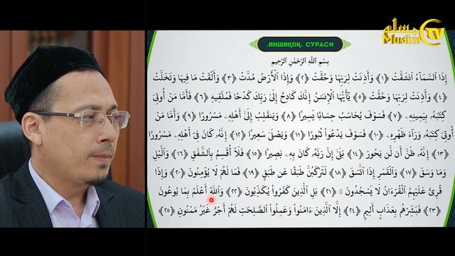 34-dars: Qurʼon oqishni organamiz Inshiqoq surasi