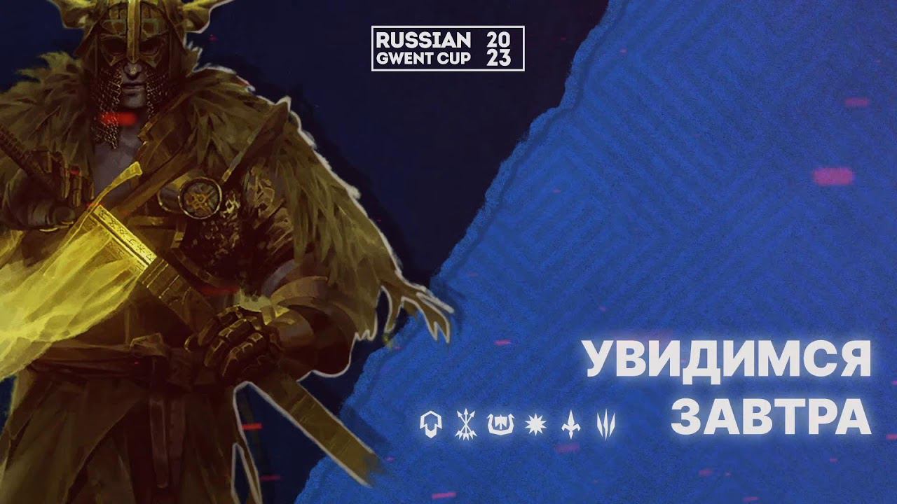 Russian Gwent Cup день второй