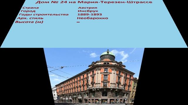 Дом № 24 на Мария-Терезен-Штрассе (Инсбрук)