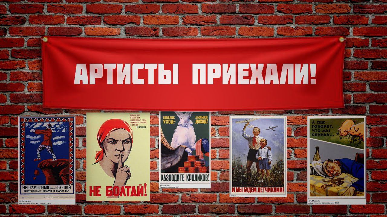 Артисты приехали (тизер)