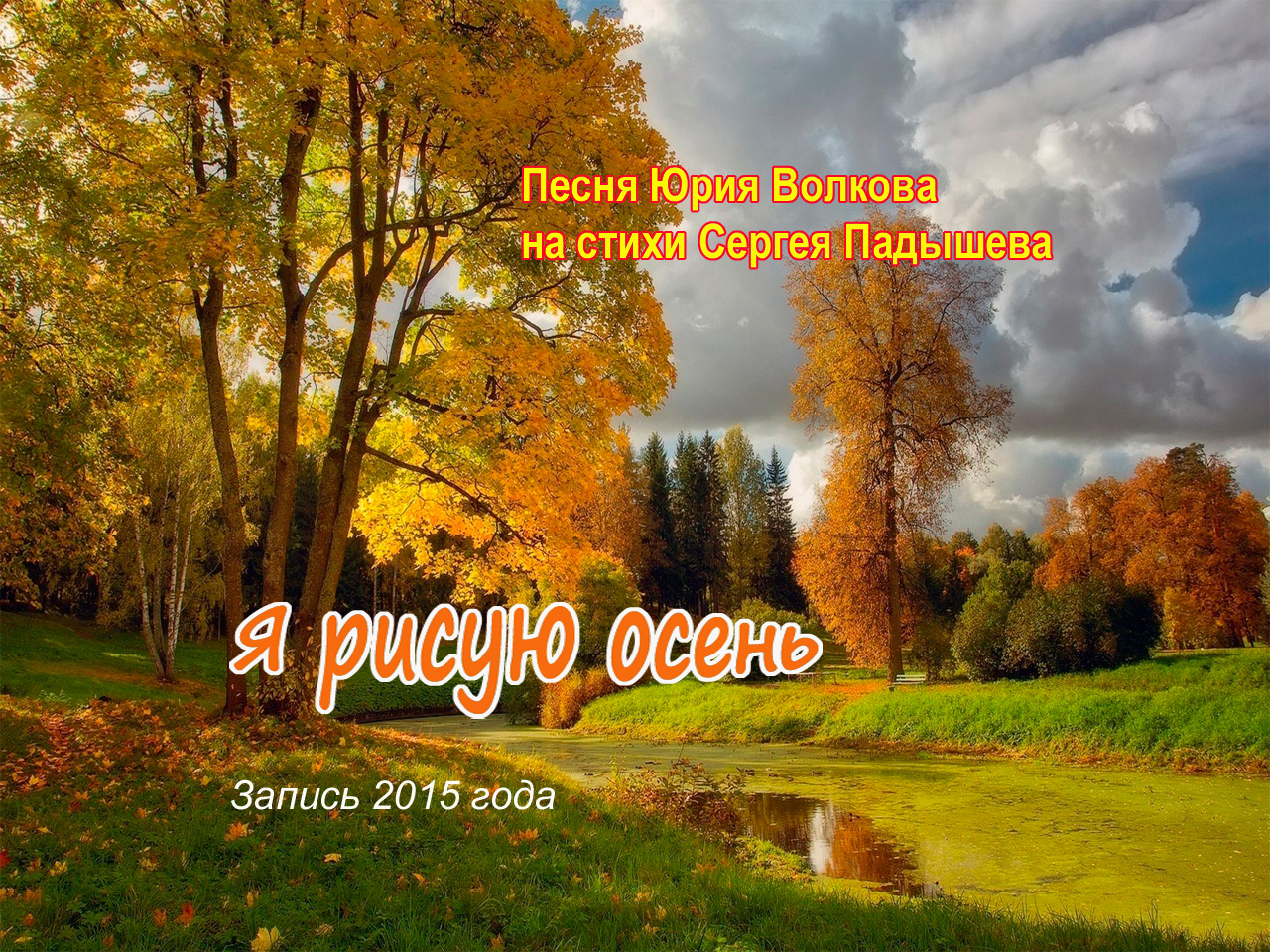Я рисую осень.mp4
