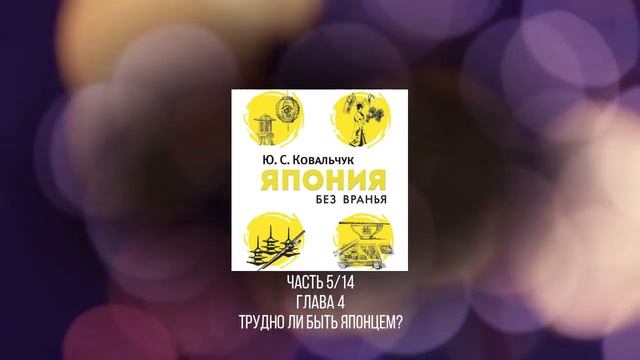 Япония без вранья Аудиокнига 514
