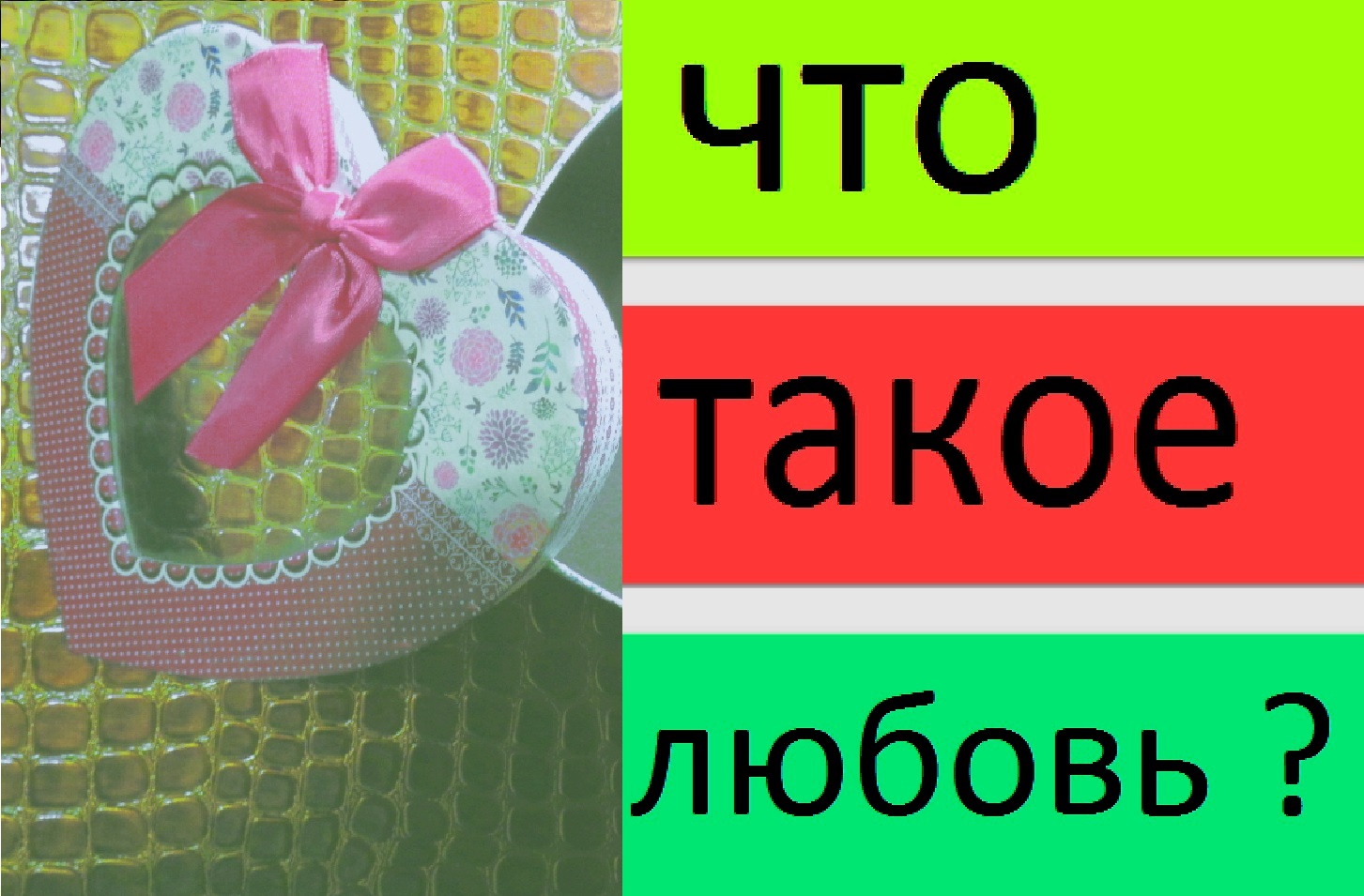 Просто о сложном...Про любовь...о любви...Что такое любовь ( ЧАСТЬ 3 )