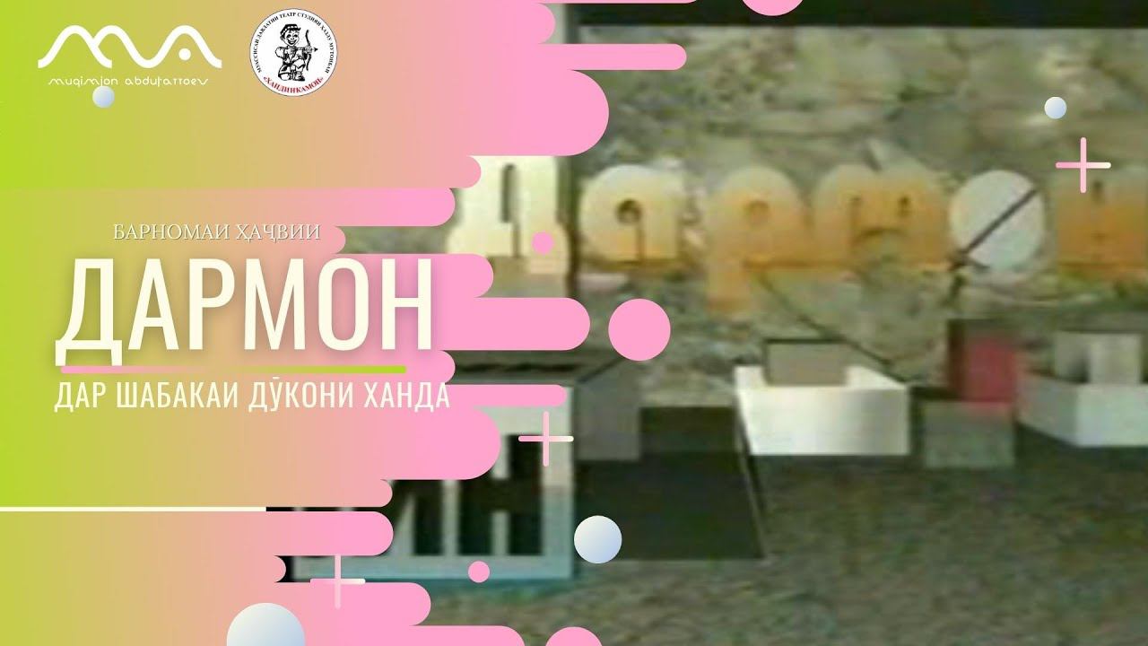 Барномаи ҳаҷвии Дармон аз Муқимҷон  Абдуфаттоев