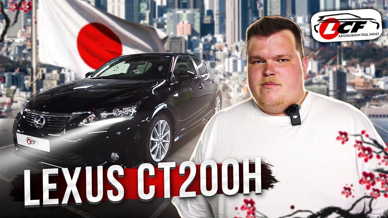 Премиальный гибридный хэтч от Lexus. Lexus Ct 200h.