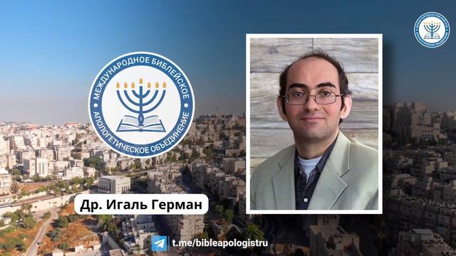 Сион и Новый Иерусалим Евреям 12:22-24 | Д-р Игаль Герман