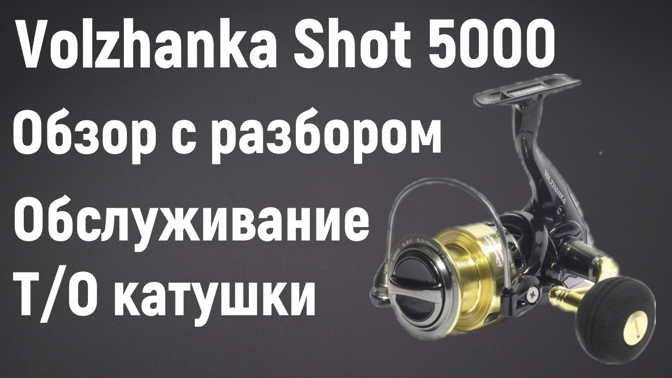 Волжанка SHOT 5000. Обзор с разбором. ТО катушки.