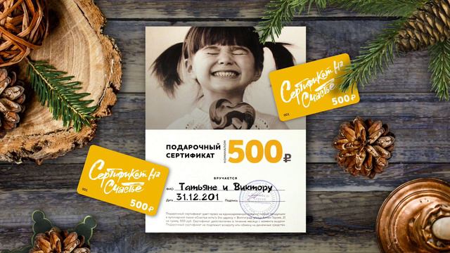 Дарите счастье!