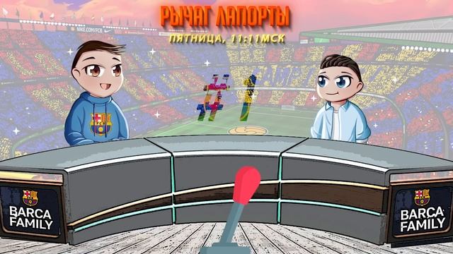 Люди возвращаются на Камп Ноу | Рычаг Лапорты #1