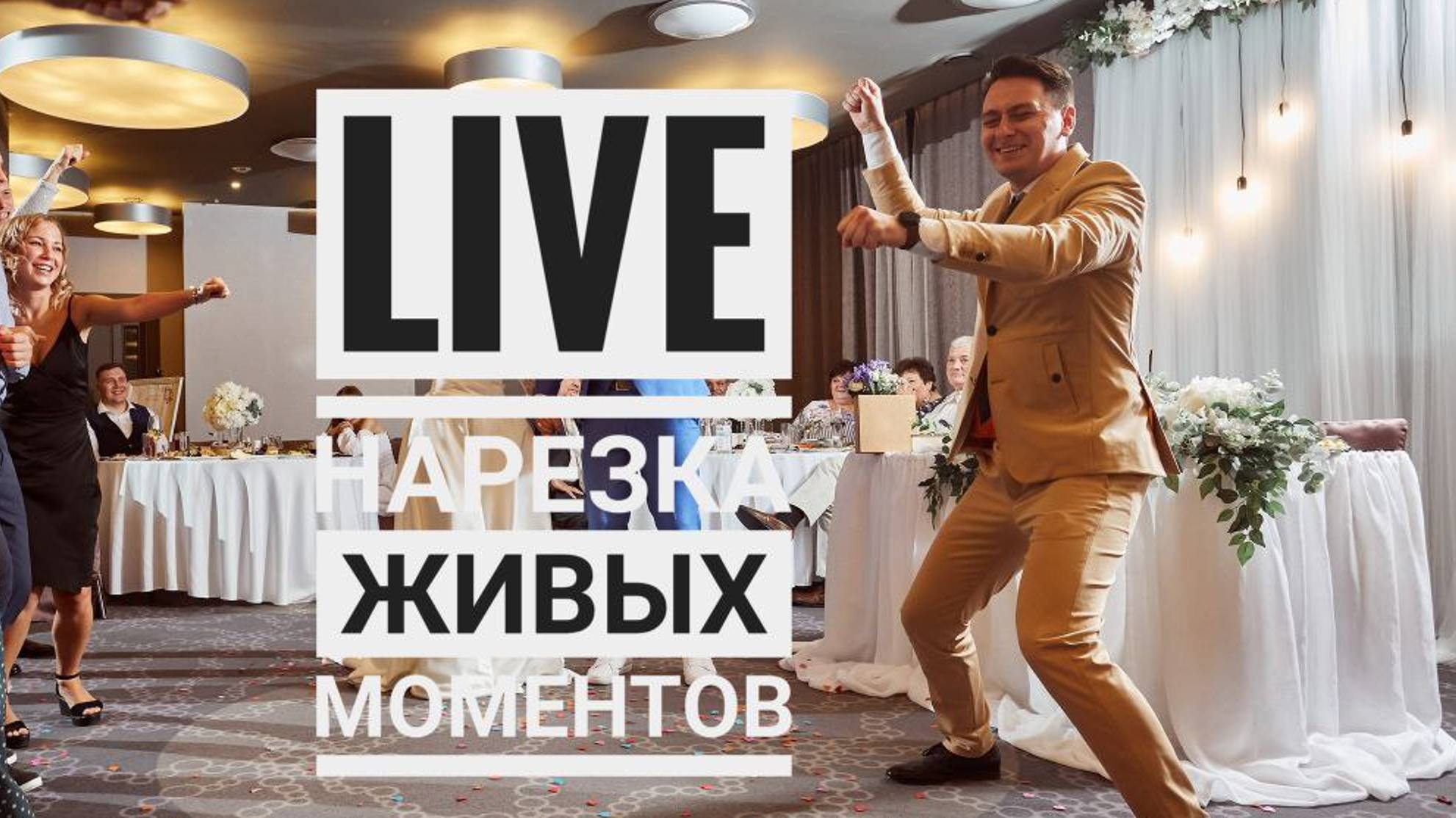 Live видео