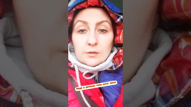 Люди в регионах тоже хотят жить!!!