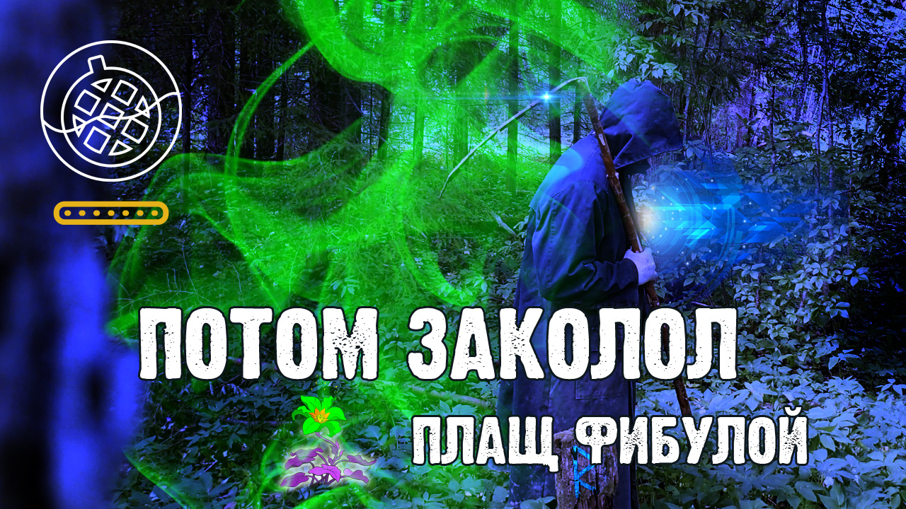 Фибула заколет что угодно