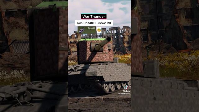 как чихают танкисты красных чтран