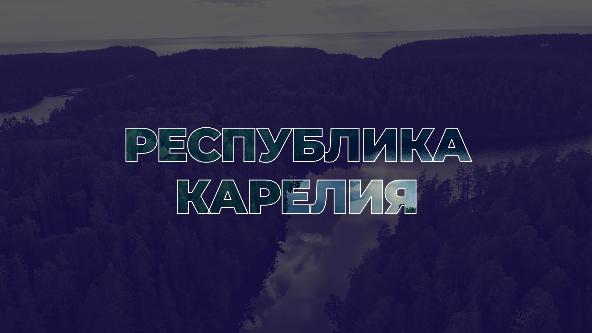 Земельный участок бесплатно в Республике Карелия