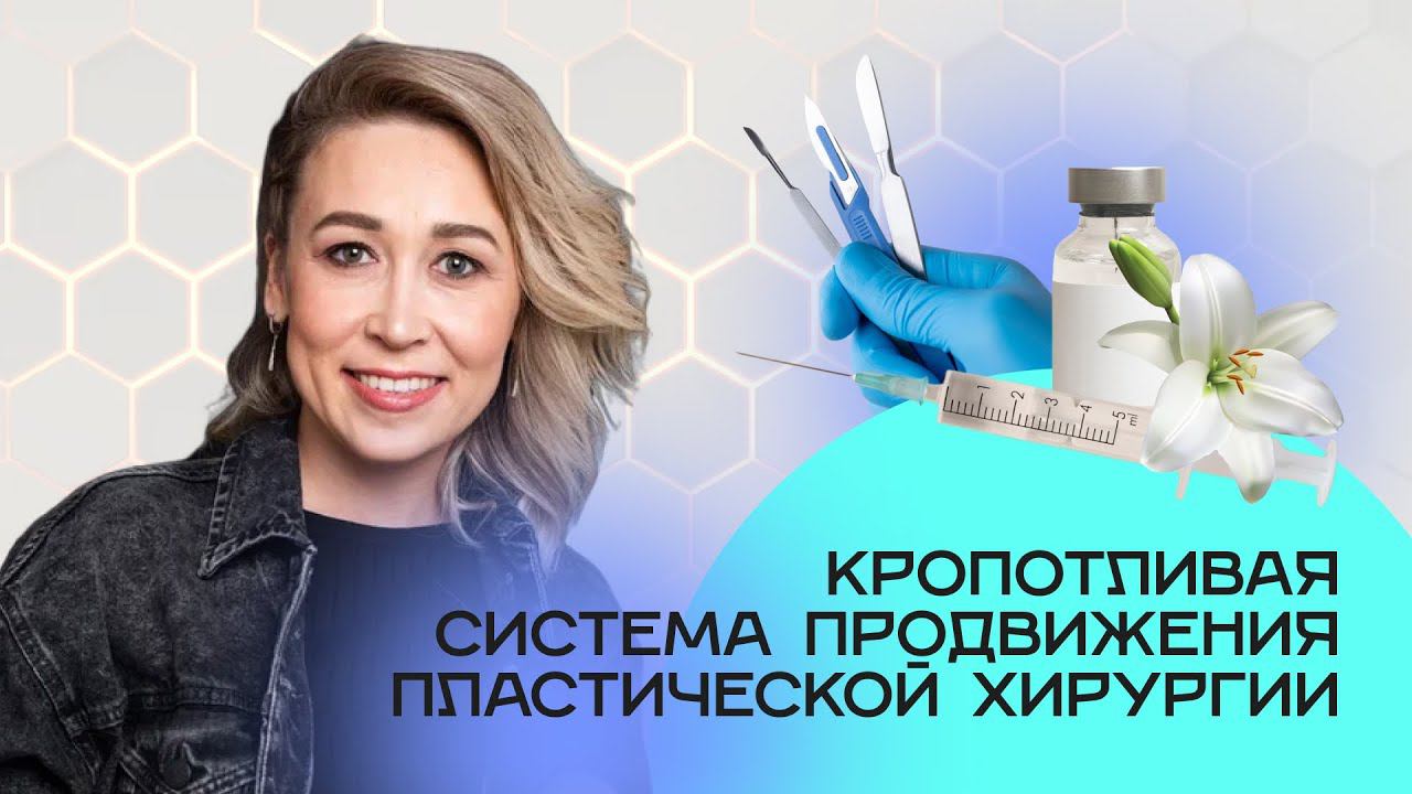 Кропотливая система продвижения пластической хирургии