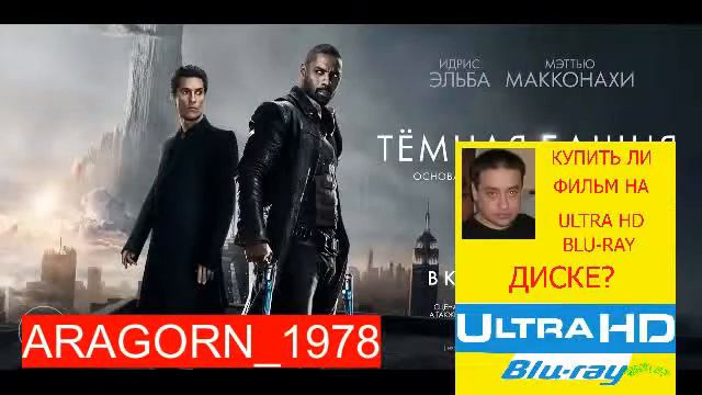 тёмная башня - The Dark Tower (2017) - ARAGORN_1978