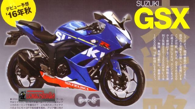 GSX-R 250 GSX-R 300 Suzuki พร้อมเปิดศึกชน Ninja 300 YZF-R3 CBR300RR