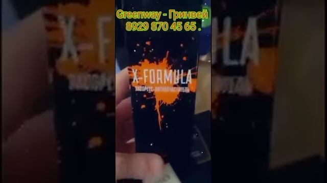 Greenway... Чисто экологическая продукция... Избавимся от химии и химикатов в нашем доме ?)