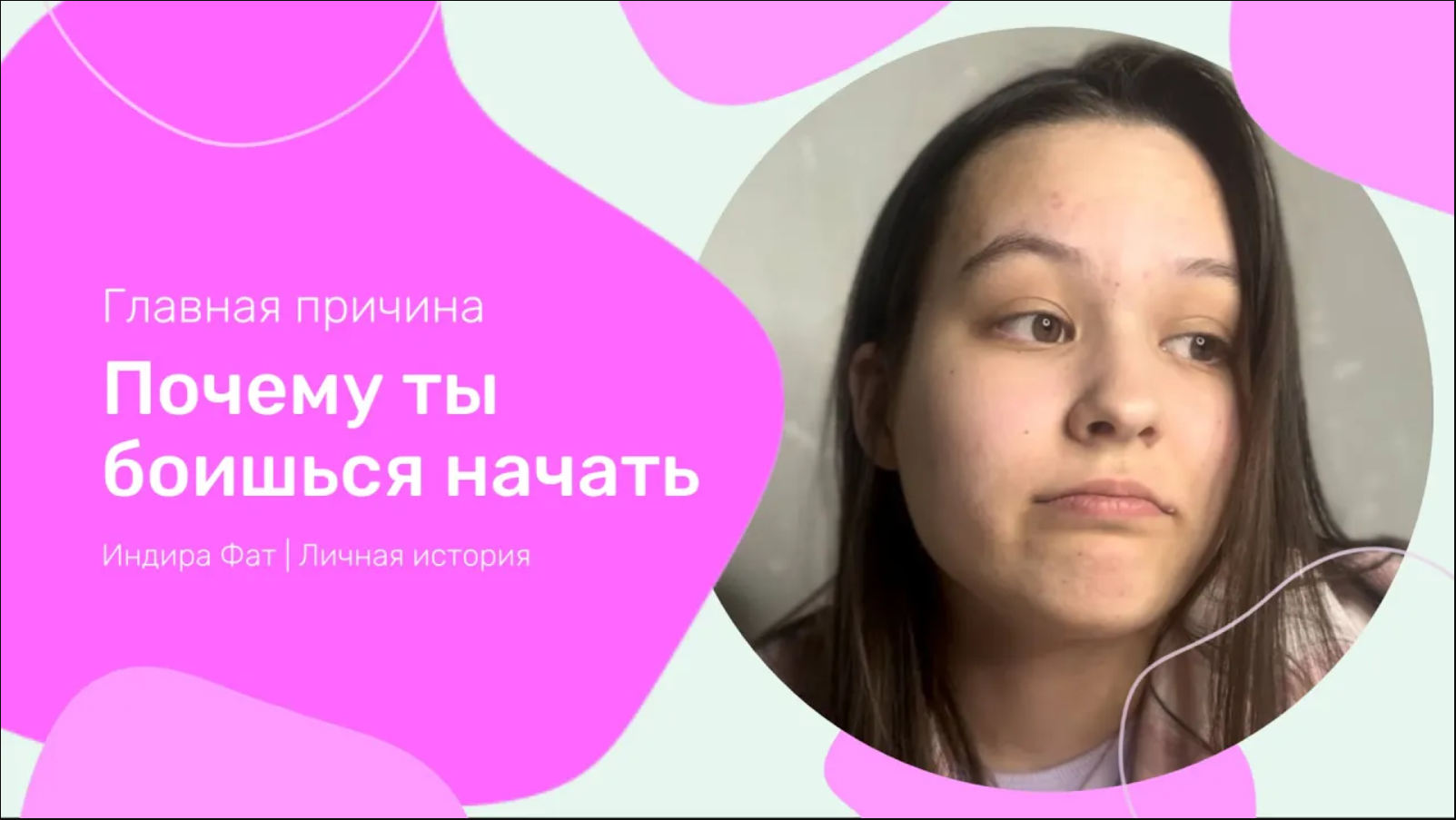 Главная причина, ПОЧЕМУ ТЫ БОИШЬСЯ НАЧАТЬ: хейт. Личная история. | Индира Фат
