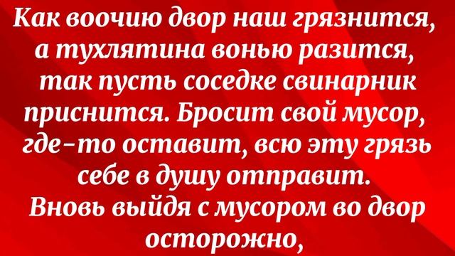 728.ЗАГОВОР,ЧТО БЫ СОСЕДИ МУСОР НЕ КИДАЛИ.