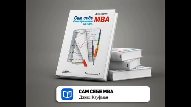 Глава 7 - Человеческий мозг - Сам себе MBA