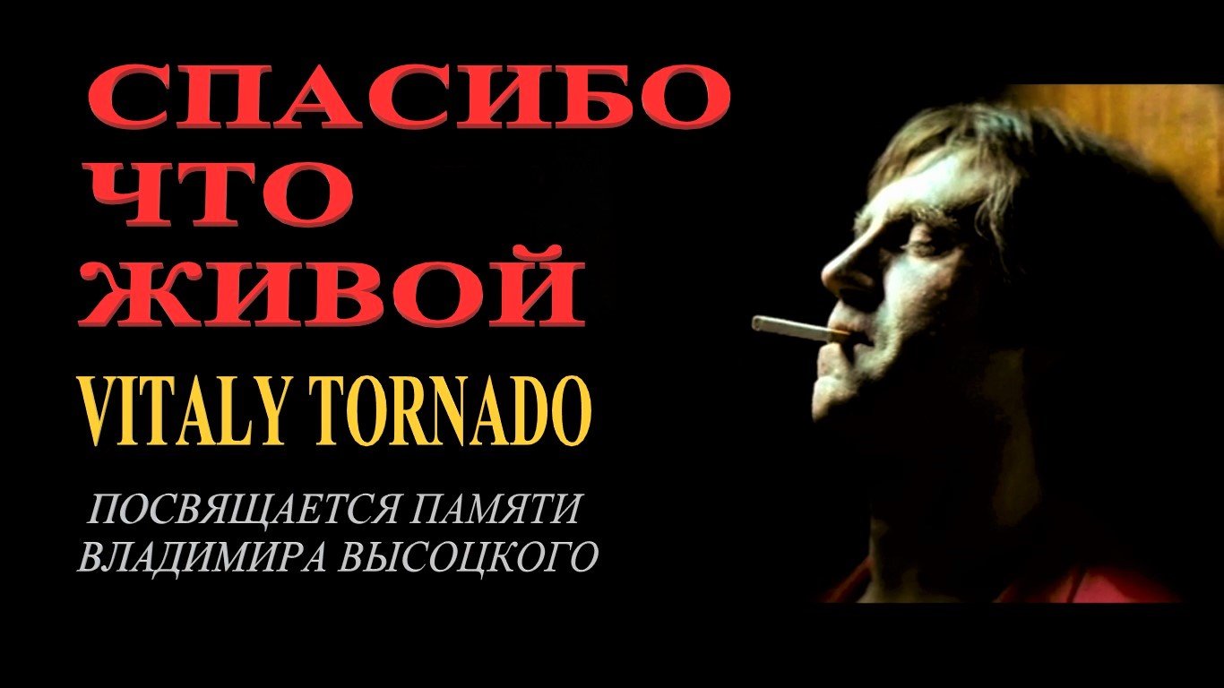 Vitaly Tornado - Спасибо, что живой