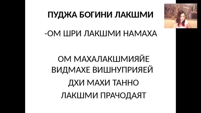 ПУДЖА БОГИНЕ ЛАКШМИ