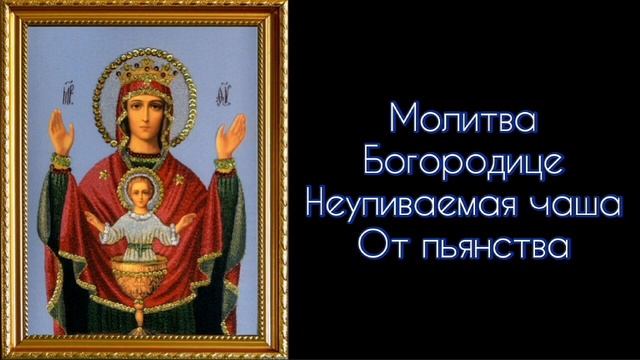 Молитва Богородице Неупиваемая чаша. От пьянства. #СветБожий.