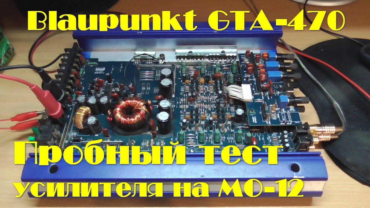 Пробный тест усилителя GTA-470 на сабе MO-12