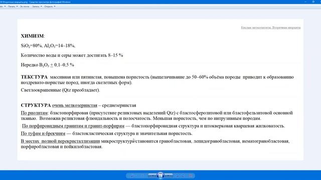 Околорудные метасоматиты.  08.  Вторичные кварциты.  Аргиллизиты.