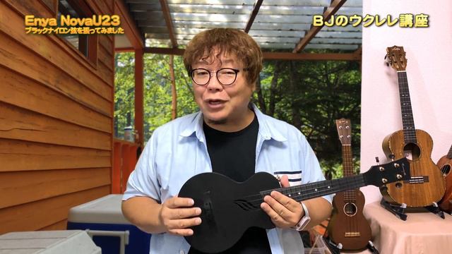 Enya Nova U 23にブラックナイロン弦を張ってみました（フロロの時に感じたフレットのザラザラを感じ無くなった気がします） ／ 【毎日更新】 BJのウクレレ講座 No.1060