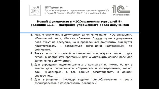 Новый функционал в «1С:УТ 8»  редакция 11.1. -- Настройка упрощенного ввода документов