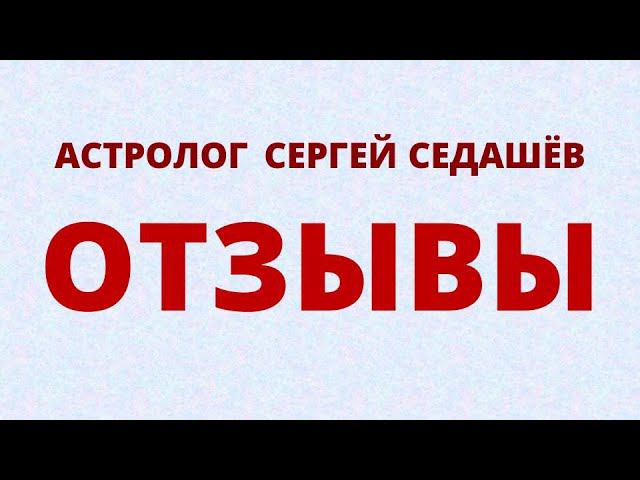  Отзывы - астролог Сергей Седашёв  Как поменять свою жизнь за неделю