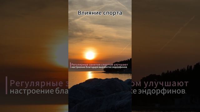 Влияние спорта