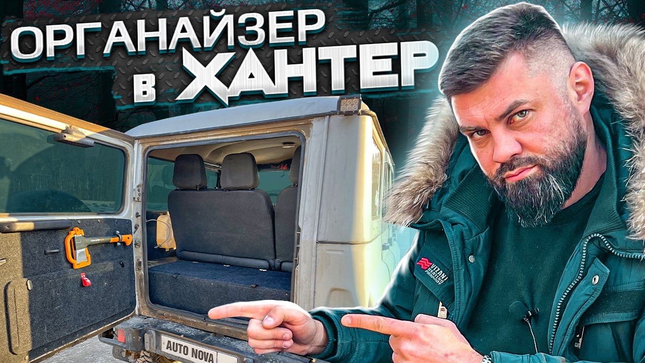 Органайзер/Фальшпол в багажник - УАЗ ХАНТЕР