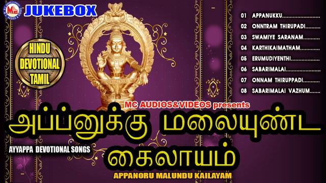 அப்பனுக்கு  மலையுண்ட கைலாயம் | Appanukku Malai Undu Kailasam | Ayyappa Devotional Songs Tamil