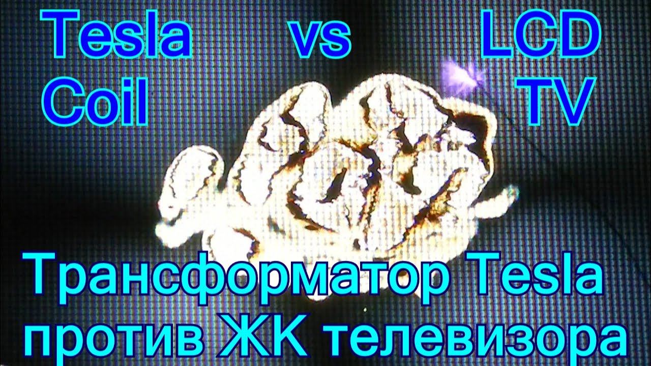 Что будет если ПРОЖЕЧЬ ЖК ТЕЛЕВИЗОР ТРАНСФОРМАТОРОМ ТЕСЛА?