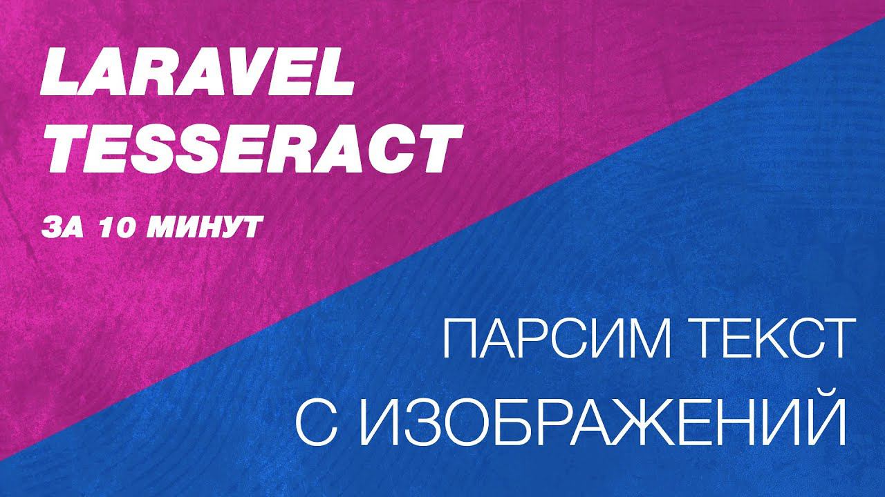 Laravel Tesseract. Парсинг текста с изображений в Laravel и Php. Извлекаем текст из изображений