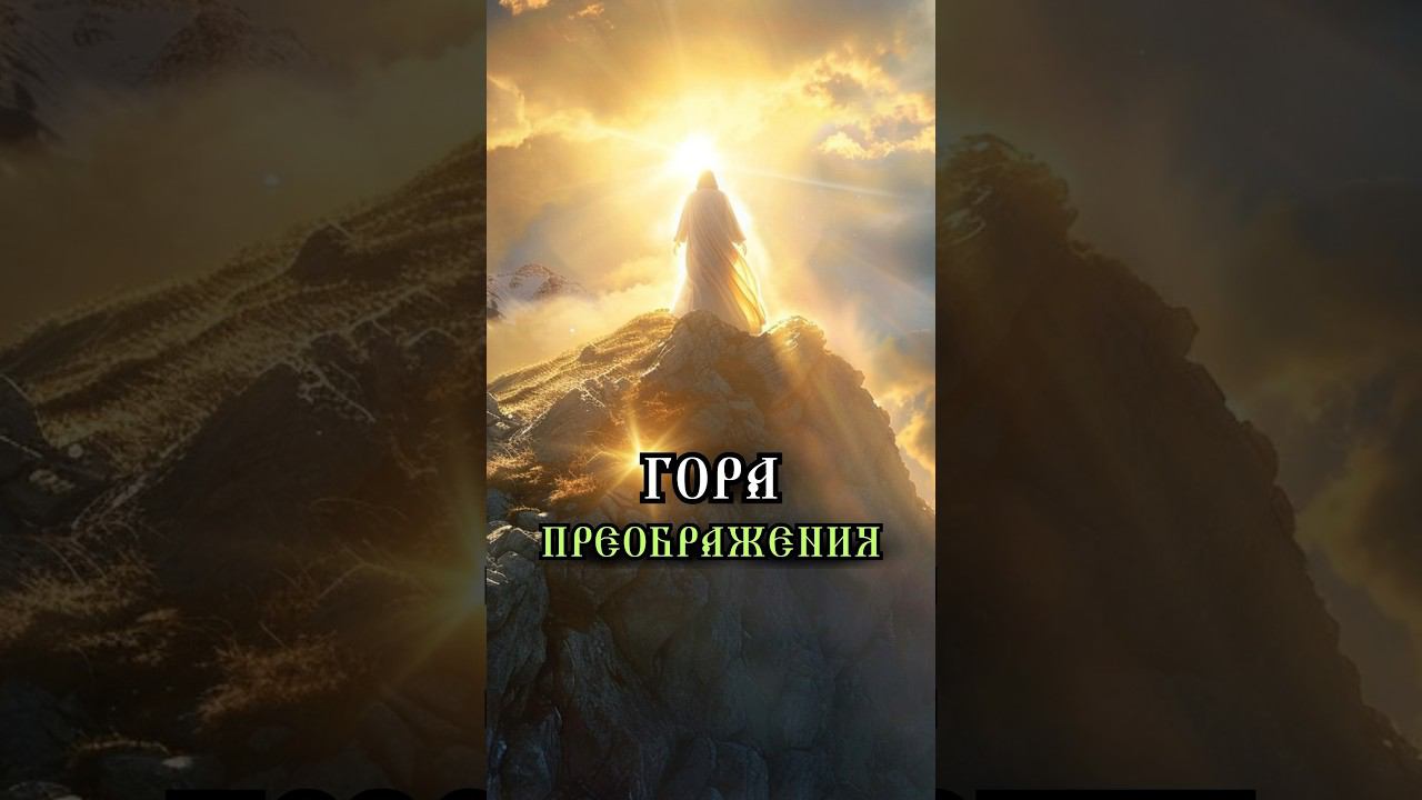 Кто такой Иисус Христос: Гора Преображения