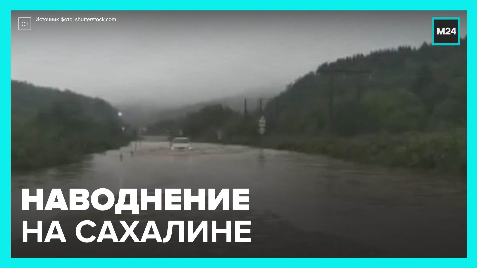 Мощное наводнение подтопило дома на Сахалине - Москва 24