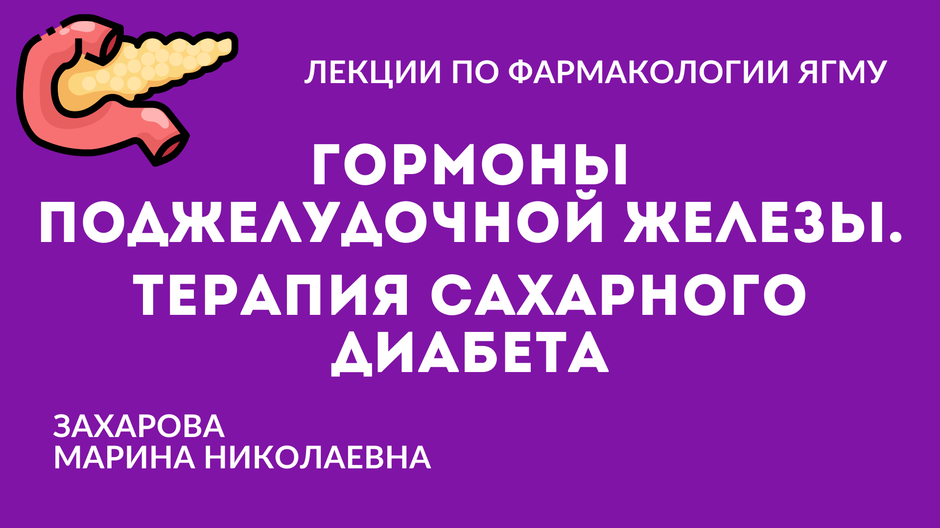 Гормоны поджелудочной железы. Терапия сахарного диабета