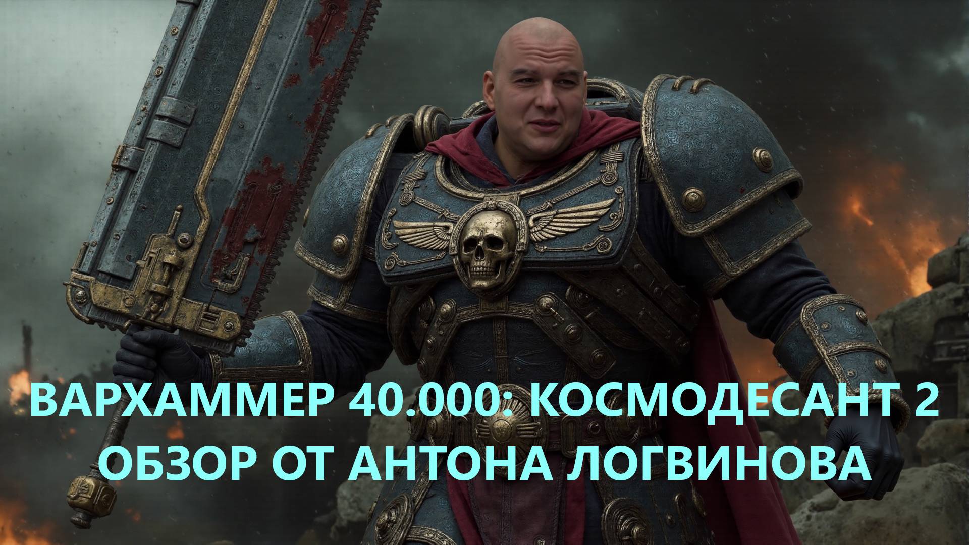 Обзор Космодесант 2 / Антон Логвинов