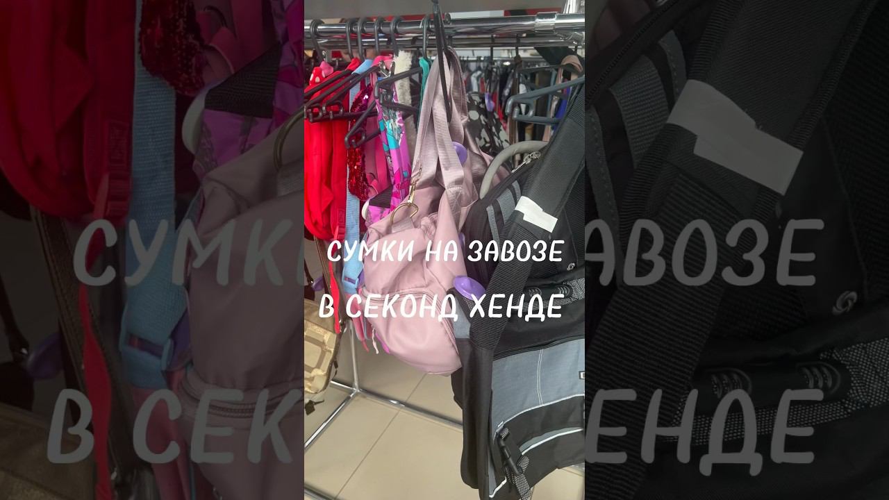 Интересные сумки в секонд хенде #second #обзор #секонд #скидки #look #шоппинг