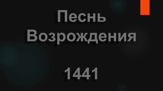 1441 Часто склонясь над моей колыбелью  Песнь Возрождения
