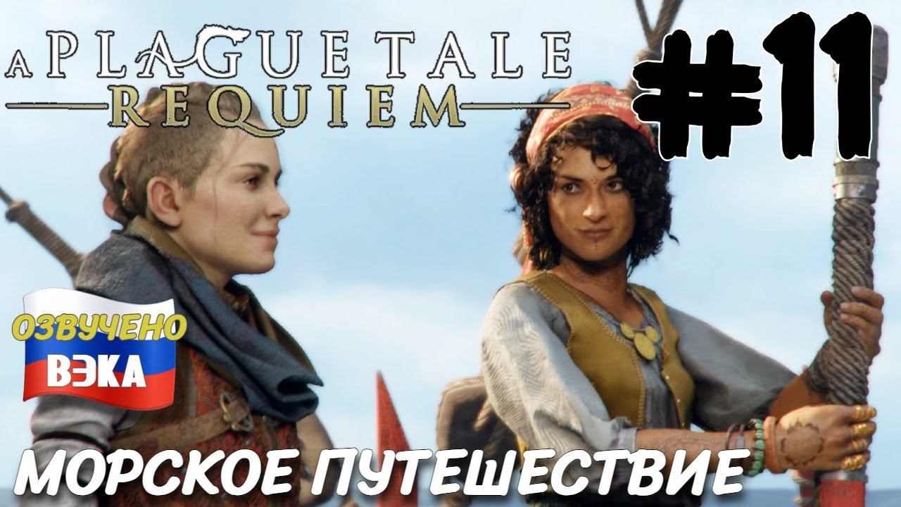 A Plague Tale Requiem ПРОХОЖДЕНИЕ С РУССКОЙ ОЗВУЧКОЙ Студия ВЭКА 11 МОРСКОЕ ПУТЕШЕСТВИЕ