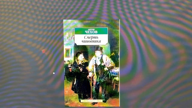 Читаем вместе: А.П.Чехов «Смерть чиновника»/04.02.22