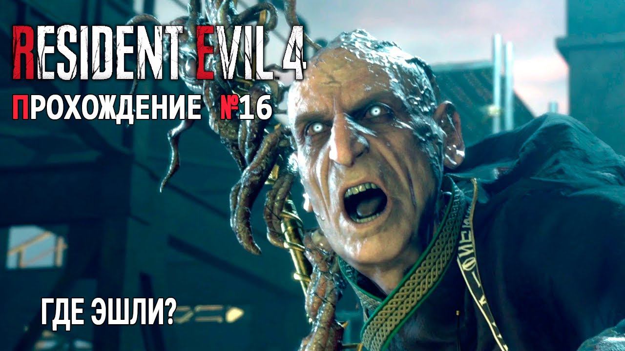 ПОДДЕРЖКА С ВОЗДУХА Прохождение Resident Evil 4 Ремейк