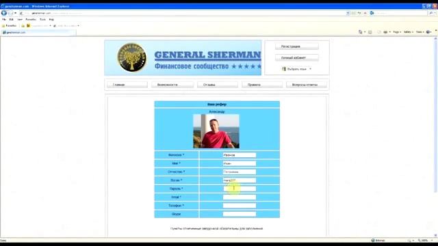 General Sherman  Регистрация и заполнение анкеты