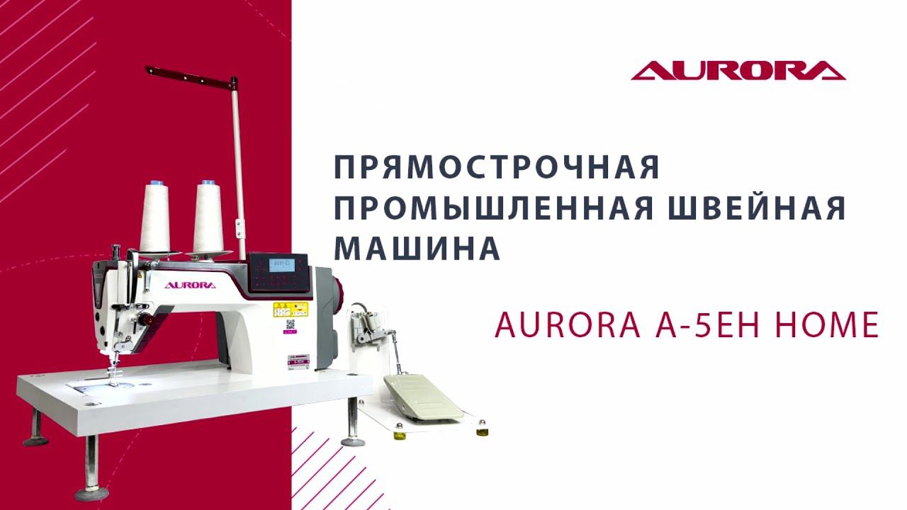 Настольная прямострочная промышленная швейная машина Aurora A-5EH-Home (Дизайнерские строчки)