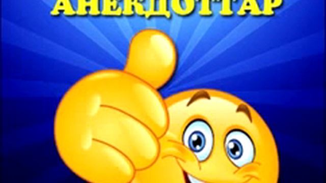 Ее кулкили анекдоттар